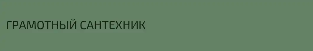ГРАМОТНЫЙ САНТЕХНИК